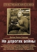 Постер На дорогах войны (1959)