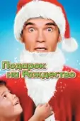 Постер Подарок... на Рождество (2022)
