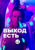 Постер Выход есть (2019)