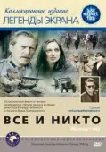 Постер Все и никто (1978)