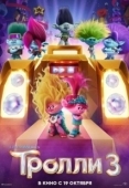 Постер Тролли 3 (2023)