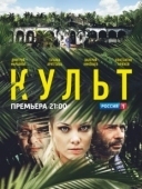 Постер Культ (2013)