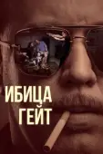 Постер Ибица-гейт (2021)