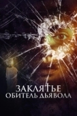 Постер Заклятье. Обитель дьявола (2023)