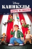 Постер Каникулы: Прочь из школы (2001)