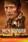 Постер Меч короля (2023)