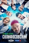 Постер Склифосовский (2012)