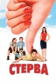 Постер Стерва (2017)