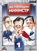 Постер Да, господин министр (1980)