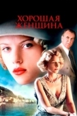 Постер Хорошая женщина (2004)