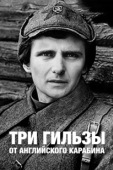 Постер Три гильзы от английского карабина (1983)