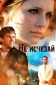 Постер Не исчезай (2011)