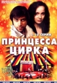 Постер Принцесса цирка (2007)