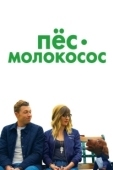 Постер Пес-молокосос (2020)