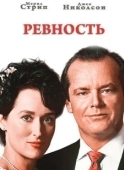 Постер Ревность (2023)