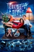 Постер Млечный путь (2015)
