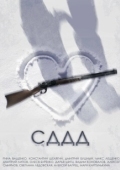 Постер СДДД (2022)