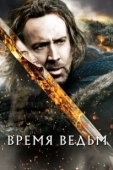 Постер Время ведьм (2005)