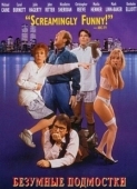 Постер Безумные подмостки (1992)