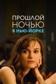 Постер Прошлой ночью в Нью-Йорке (2009)