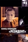Постер Конец операции «Резидент» (1986)