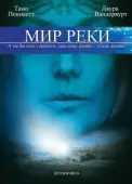Постер Мир реки (2010)