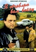 Постер Я объявляю вам войну (1990)