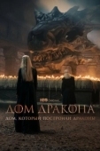 Постер Дом, который построили Драконы (2022)