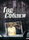 Постер Год собаки (2018)