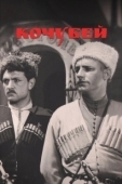 Постер Кочубей (1958)