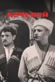 Постер Кочубей (1958)