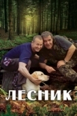 Постер Лесник (2011)
