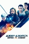 Постер Джиу-джитсу: Битва за Землю	 (2020)