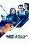 Постер Джиу-джитсу: Битва за Землю	 (2020)