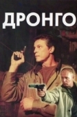 Постер Дронго (2002)