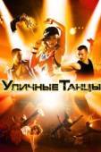 Постер Уличные танцы (2010)