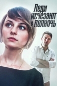Постер Леди исчезают в полночь (2015)