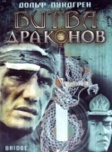 Постер Битва драконов (1999)