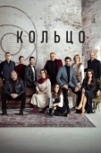 Постер Кольцо (2019)