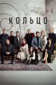Постер Кольцо (2019)