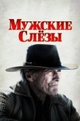 Постер Мужские слезы (2021)