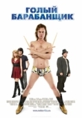 Постер Голый барабанщик (2008)