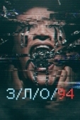 Постер З/Л/О 94  (2021)