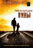 Постер Презумпция вины (2007)