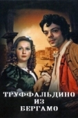 Постер Труффальдино из Бергамо (1976)