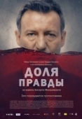Постер Доля правды (2015)