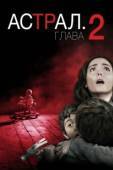 Постер Астрал: Глава 2 (2013)