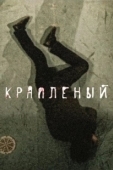 Постер Краплёный (2012)