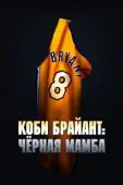 Постер Коби Брайант: Черная Мамба (2023)