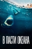 Постер В пасти океана (2021)